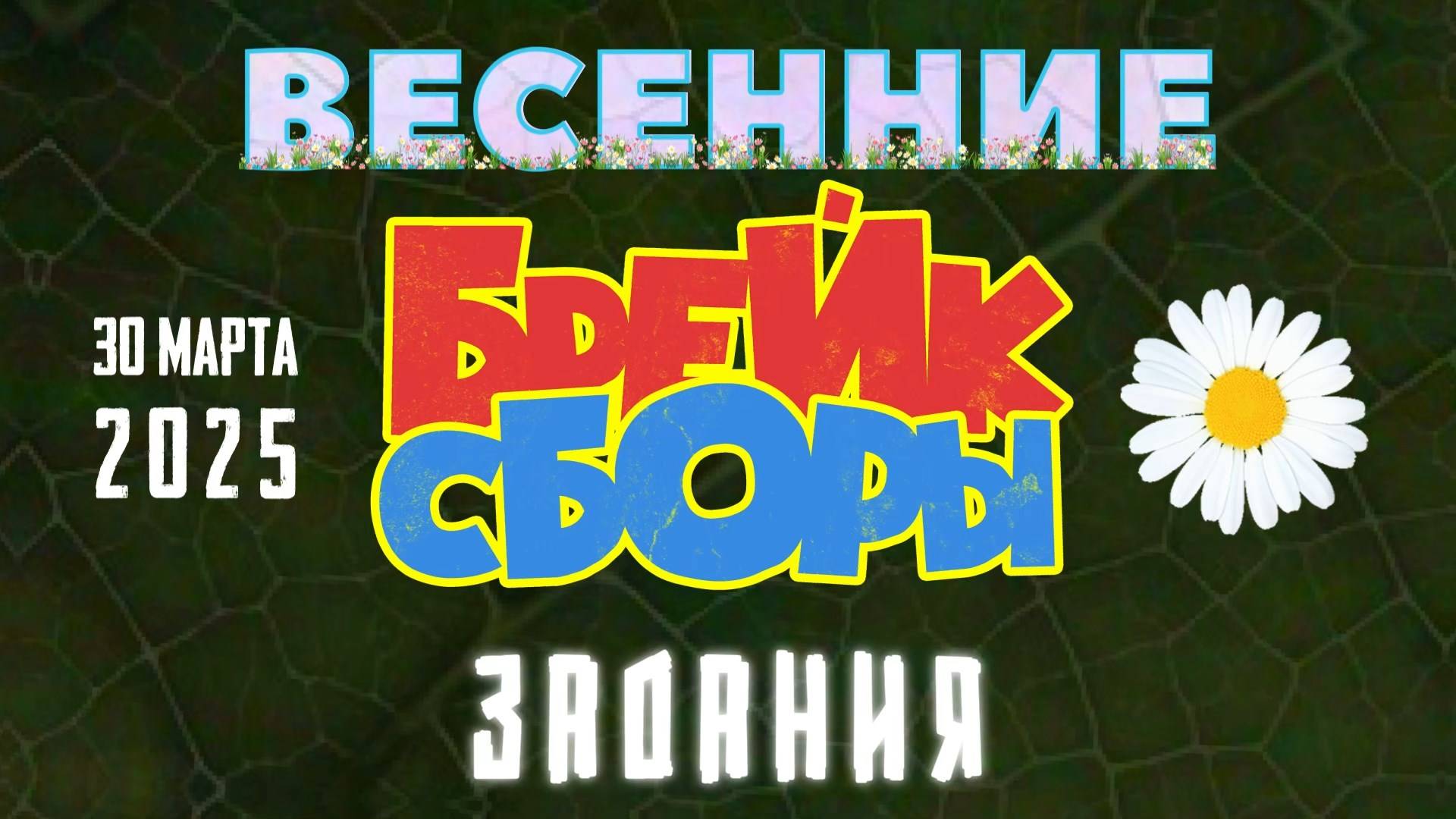ANUF_Весенние брейк сборы_Задания_30.03.2025