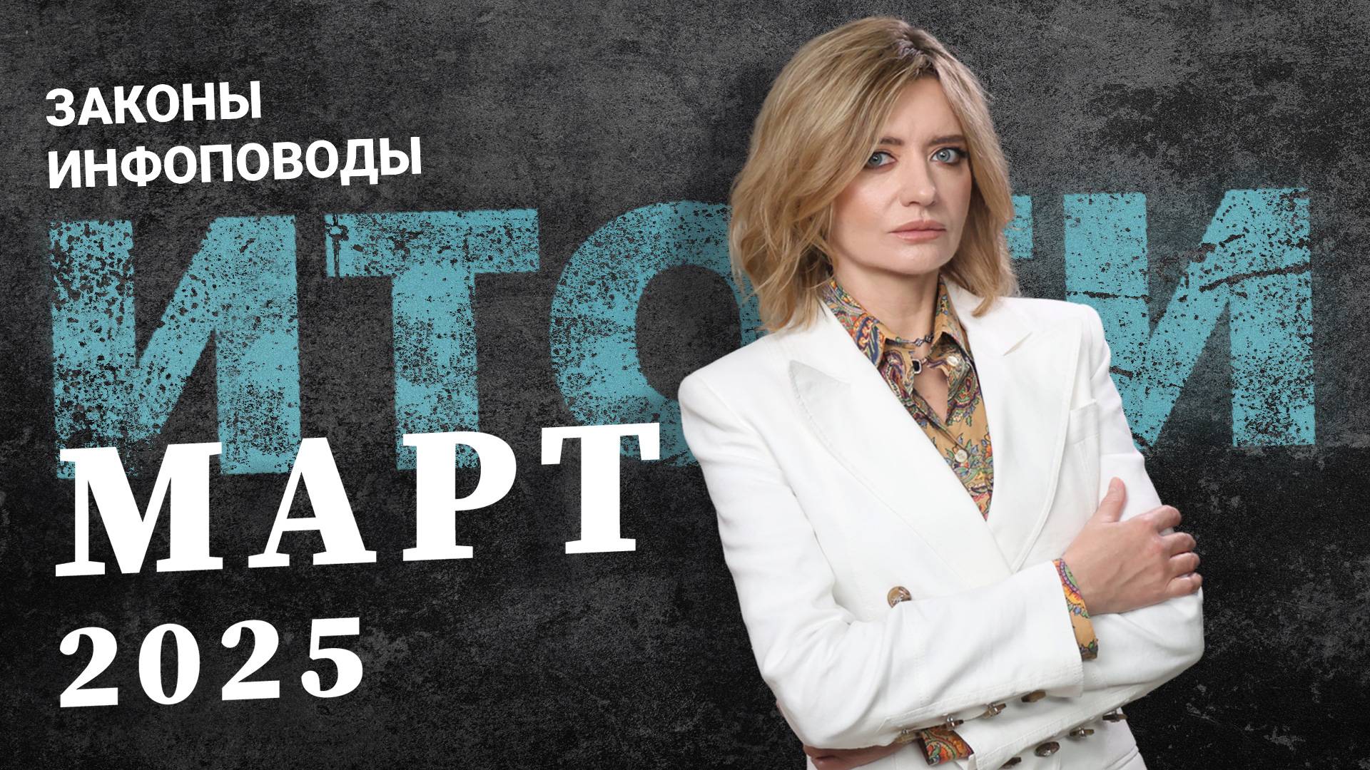 Новости март 2025 #2025март