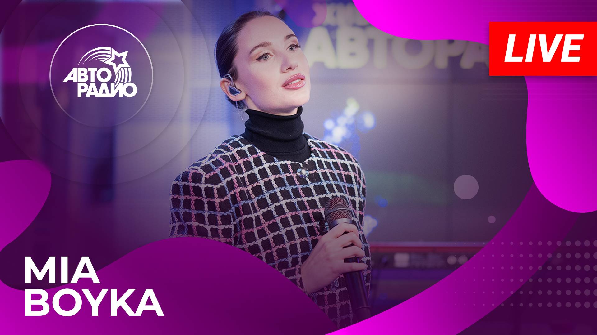 MIA BOYKA с LIVE-премьерой трека "Снова Дождь" на Авторадио (2025)
