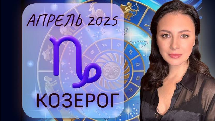КОЗЕРОГ. ПРИШЛА ПОРА ИЗМЕНЕНИЙ И НАДО ДЕЙСТВОВАТЬ СМЕЛЕЕ. Прогноз на АПРЕЛЬ_2025.