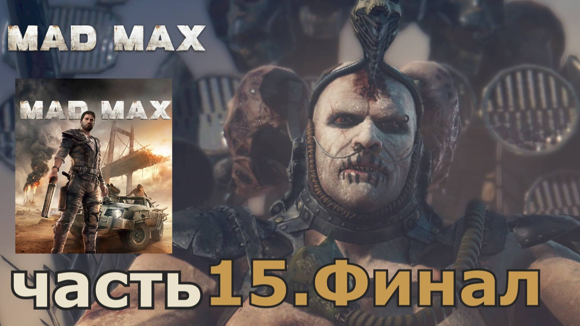 Mad Max краткое прохождение игры часть 15.Финал миссия Напиши мое имя кровью