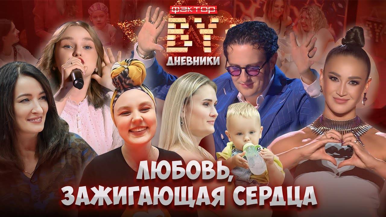 Какие чувства скрываются за кулисами первого телекастинга ФАКТОР.BY? | Дневники ФАКТОР.BY | 4 сезон