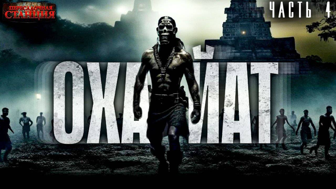 Охайат. Часть 4 - Егор Куликов. Аудиокнига попаданцы. Выживание. Мистика