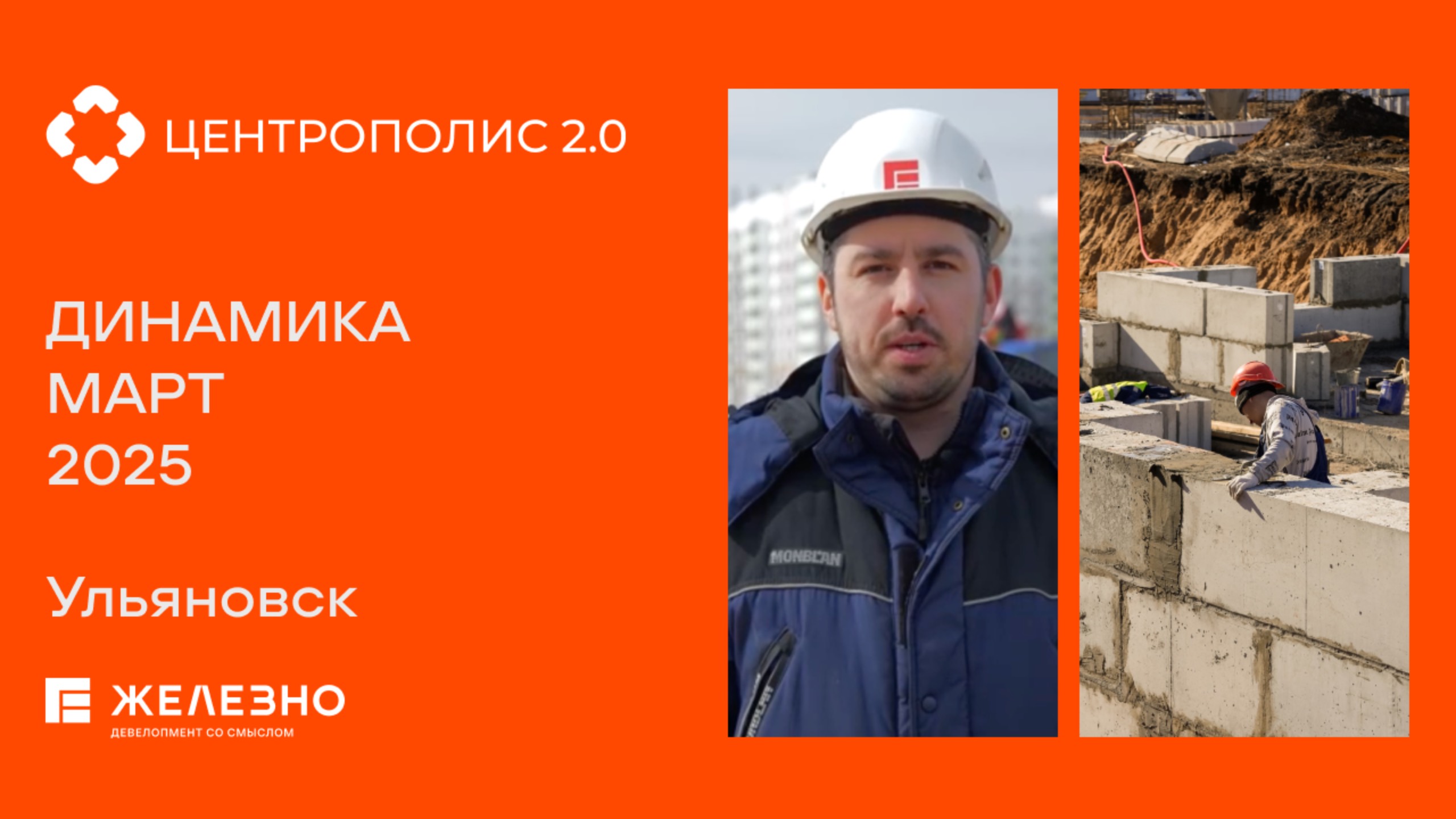 Центрополис 2.0: ход строительства за март