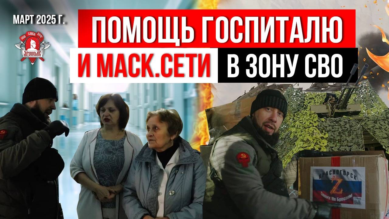ПОМОЩЬ для ГОСПИТАЛЯ и МАСКИРОВОЧНЫЕ СЕТИ в ЗОНУ СВО / клуб ЯРОПОЛК / ВЕРИМ В ТЕБЯ,РОДНОЙ, 30.03.25