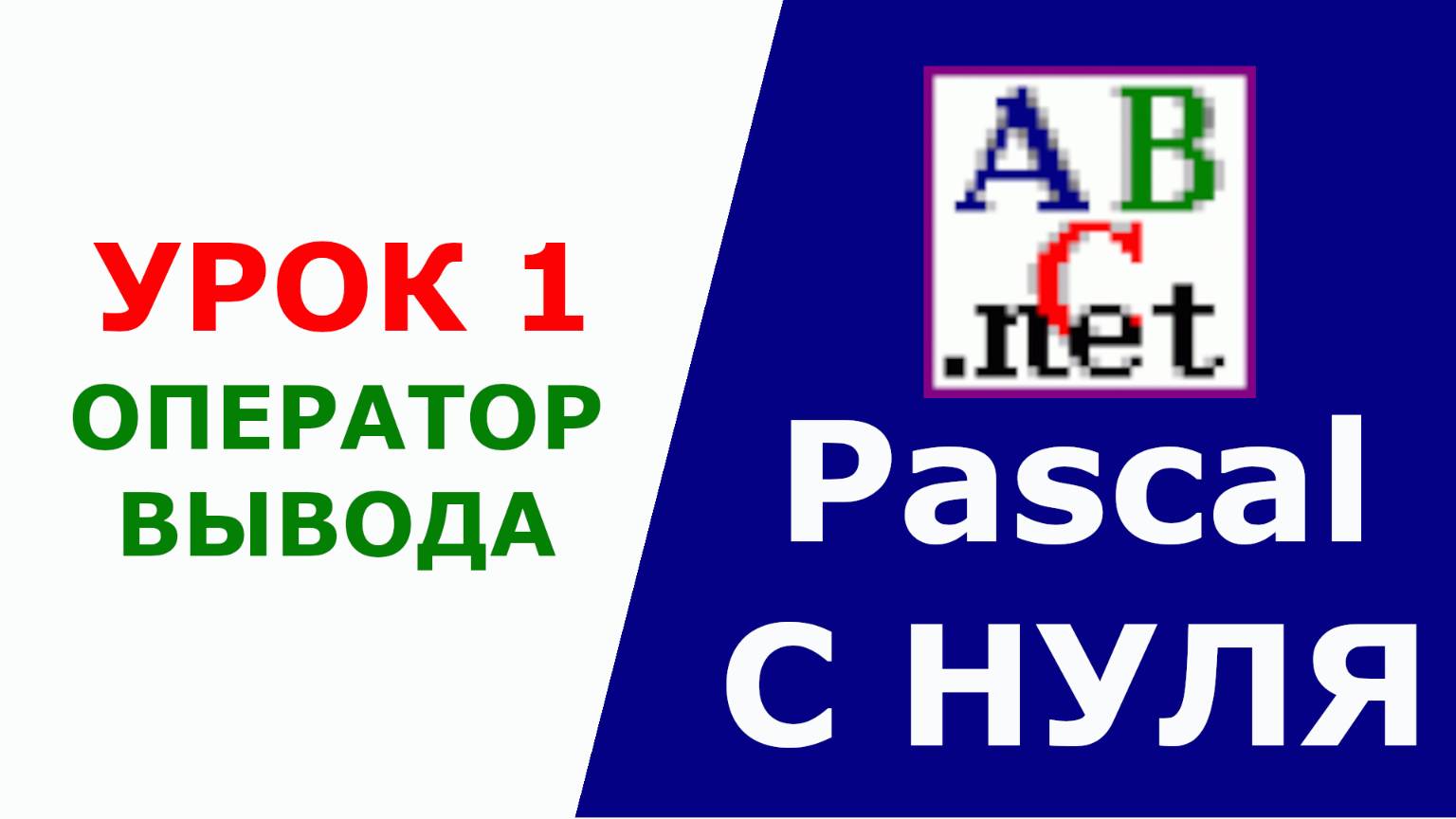 Паскаль с Нуля. Оператор вывода. Урок 1