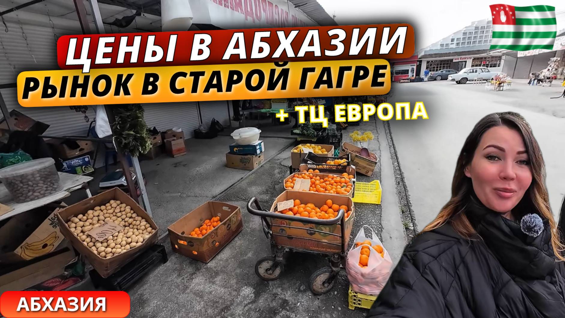 Цены на продукты в Абхазии 2025. Рынок в Старой Гагре,новый ТЦ Европа и дегустация местных продуктов