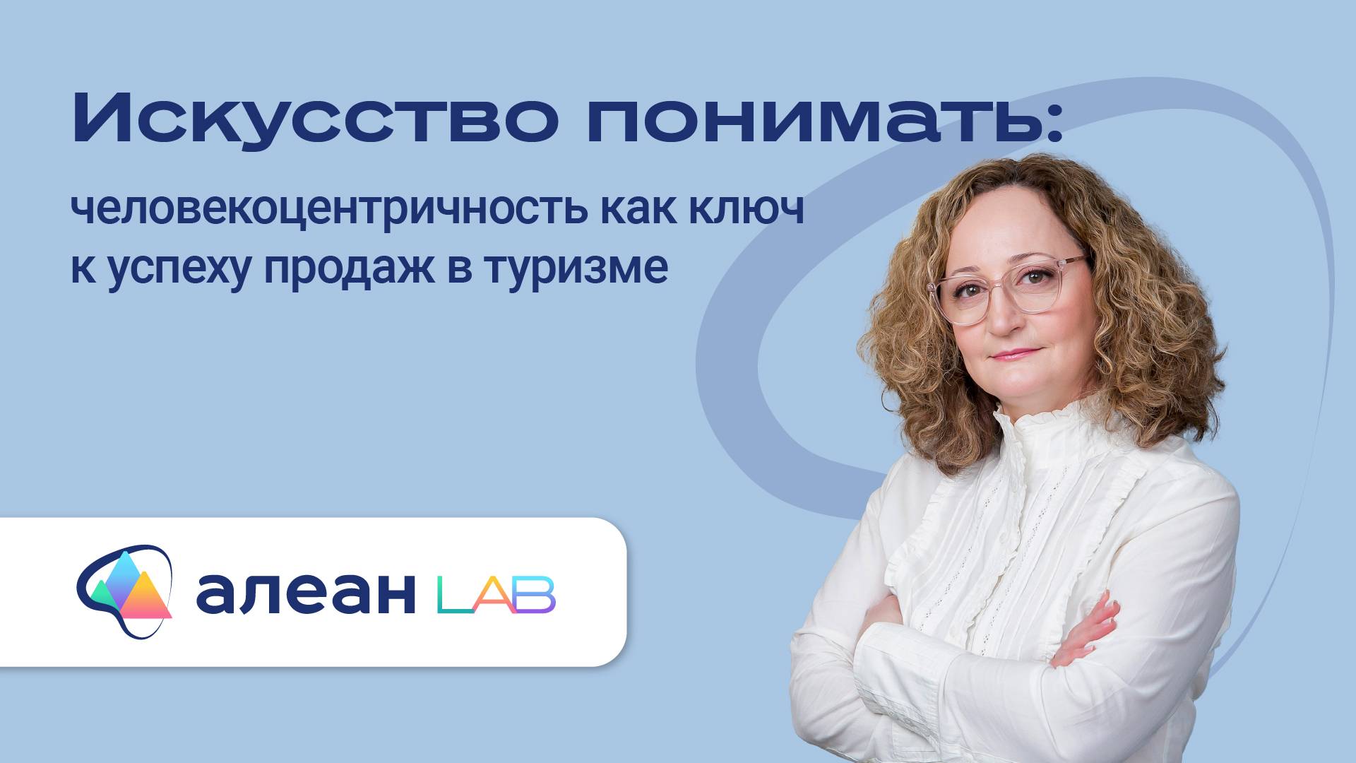 Искусство понимать: человекоцентричность как ключ к успеху продаж в туризме