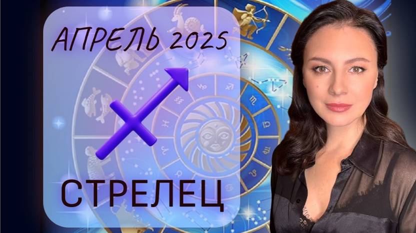 СТРЕЛЕЦ. ДЕЛАЙ СТАВКУ НА УВЕРЕННОСТЬ В СЕБЕ. Прогноз на АПРЕЛЬ_2025.