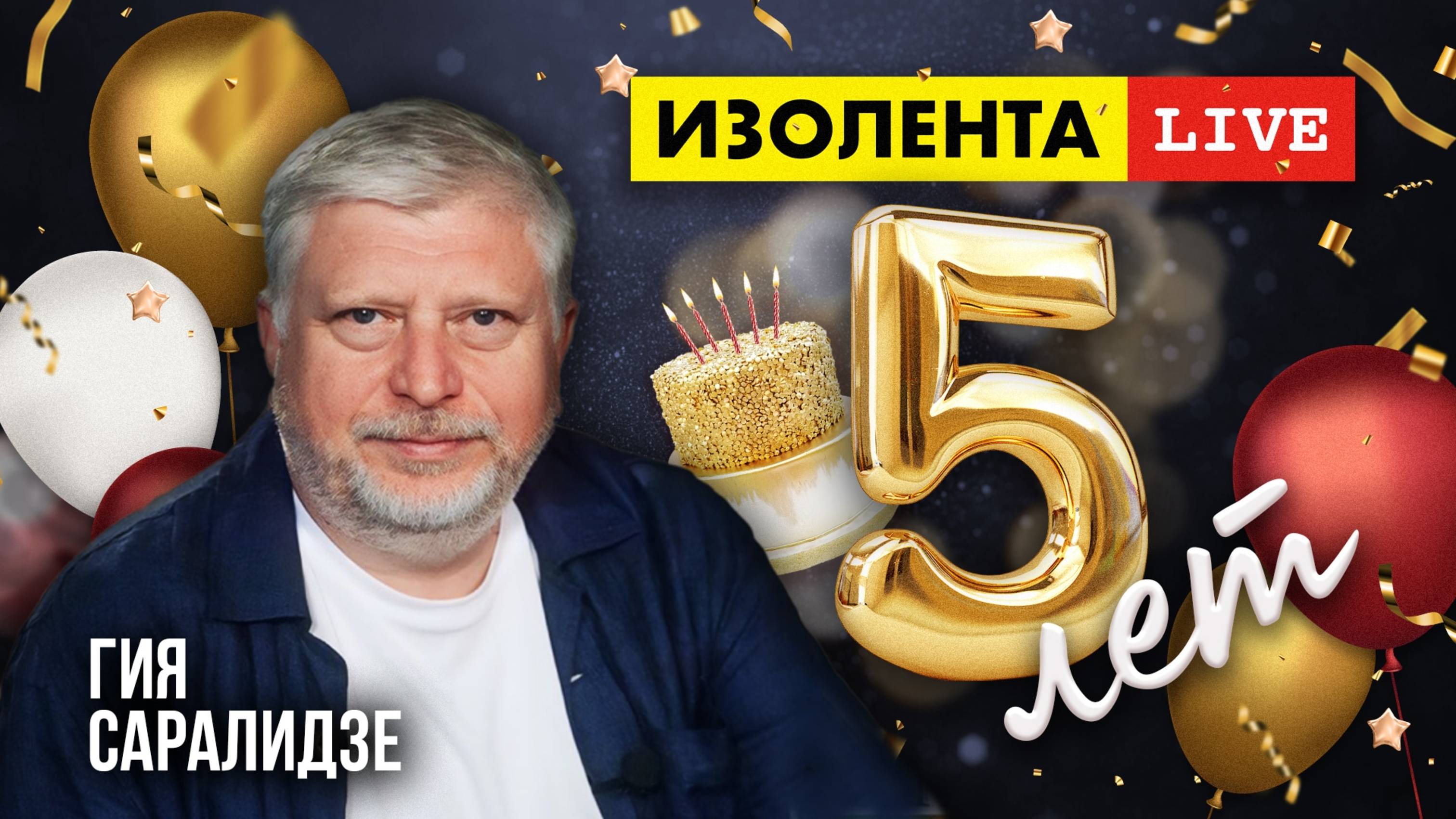5 лет «ИзолентеLive»! | Гия Саралидзе