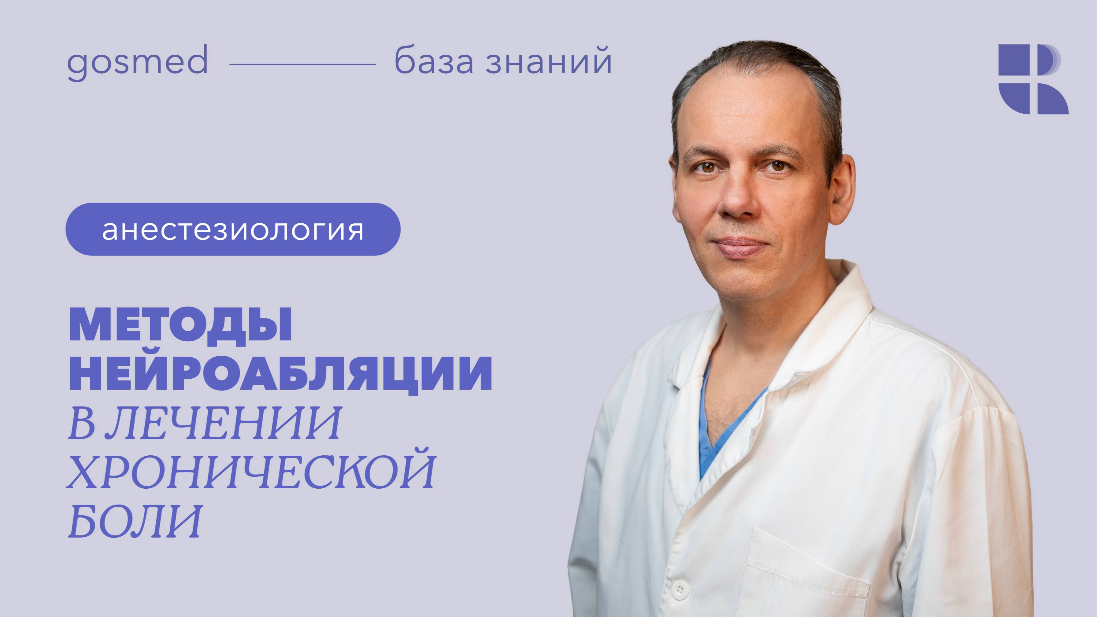 Методы нейроабляции в лечении  хронической боли. Лекция Константина Трухина