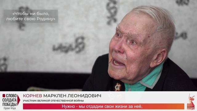 Проект "Слово солдата Победы" - Корнев М.Л.