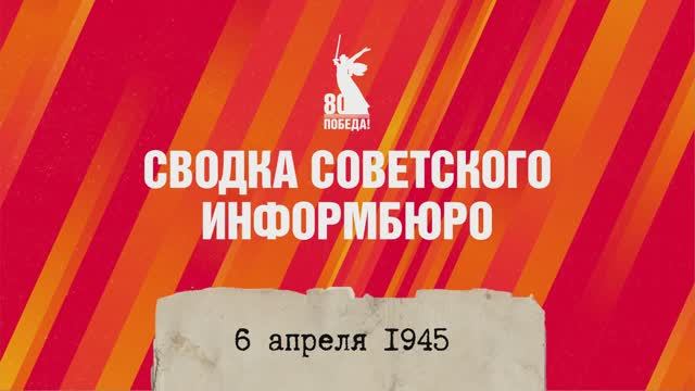 Сводка Совинформбюро 6 апреля 1945 года