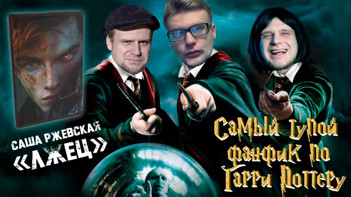 САМЫЙ ТУПОРЫЛЫЙ ФАНФИК ПО ГАРРИ ПОТТЕРУ [ЛитПозор #51 Саша Ржевская "Лжец"]