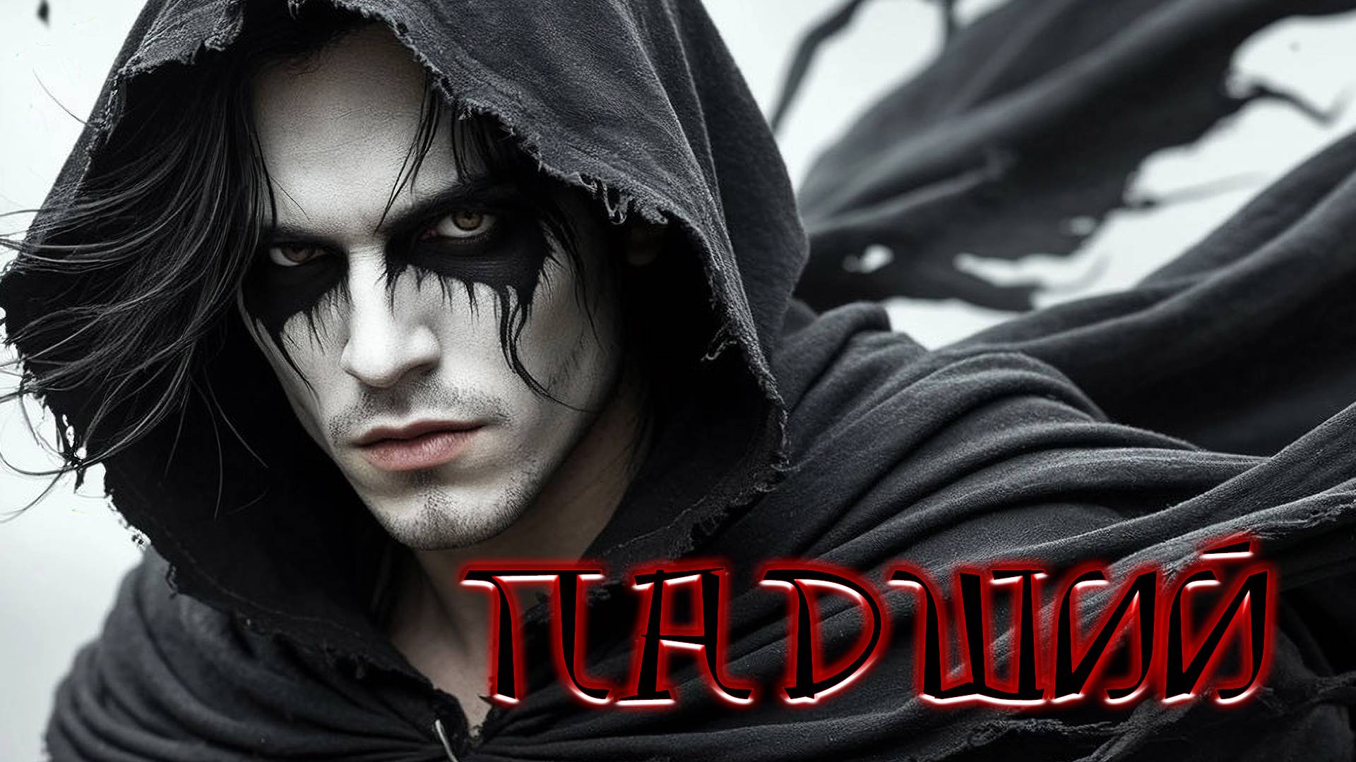 Падший (клип) 🎬 вар. 1🎬 Так вот, кто виноват, если нет воды 💦😱😁 [MRs]⚡