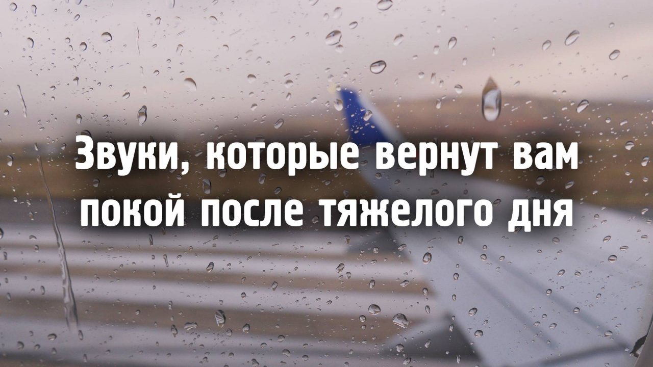 Звуки, которые вернут вам покой после тяжелого дня \ Музыка от стресса,тревоги, для души, без слов