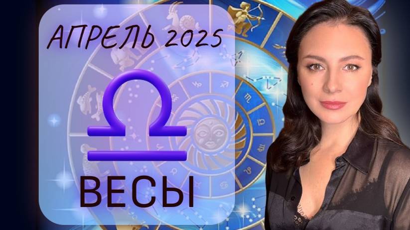 ВЕСЫ. КОНФЛИКТЫ И БОРЬБА ЗА АВТОРИТЕТ. Прогноз на АПРЕЛЬ_2025.