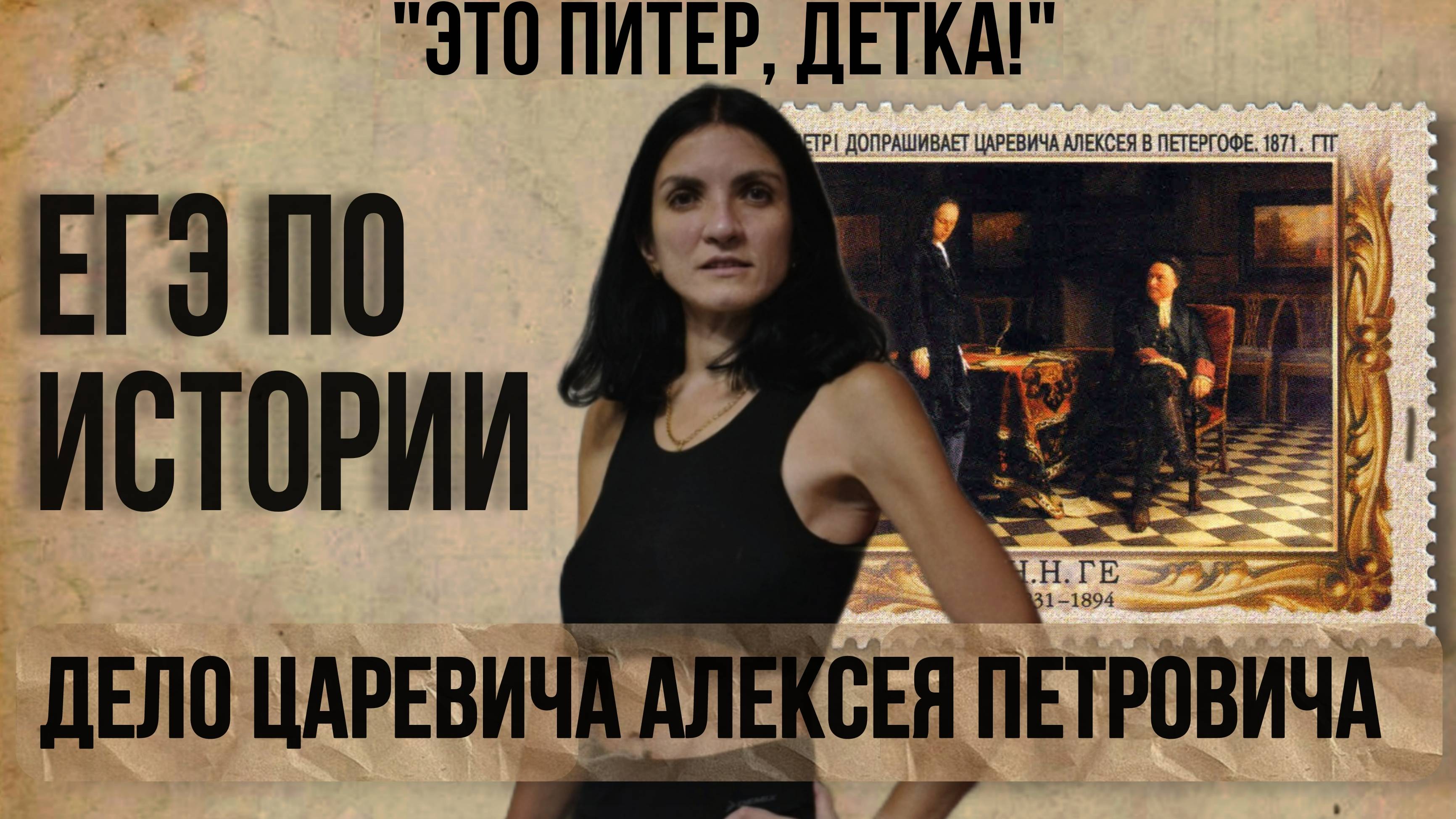 ЕГЭ по истории. Филателист. Часть 5. Задание 18. Петр I допрашивает царевича Алексея в Петергофе.