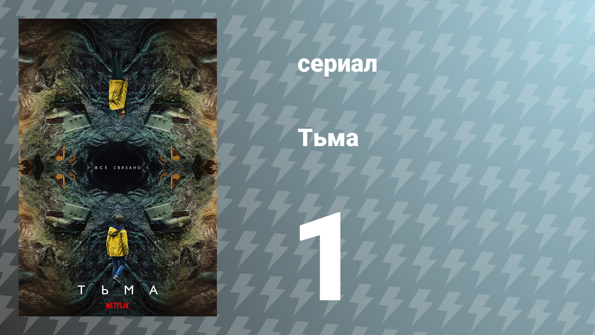 Тьма 1 сезон 1 серия «Секреты» (сериал, 2017)