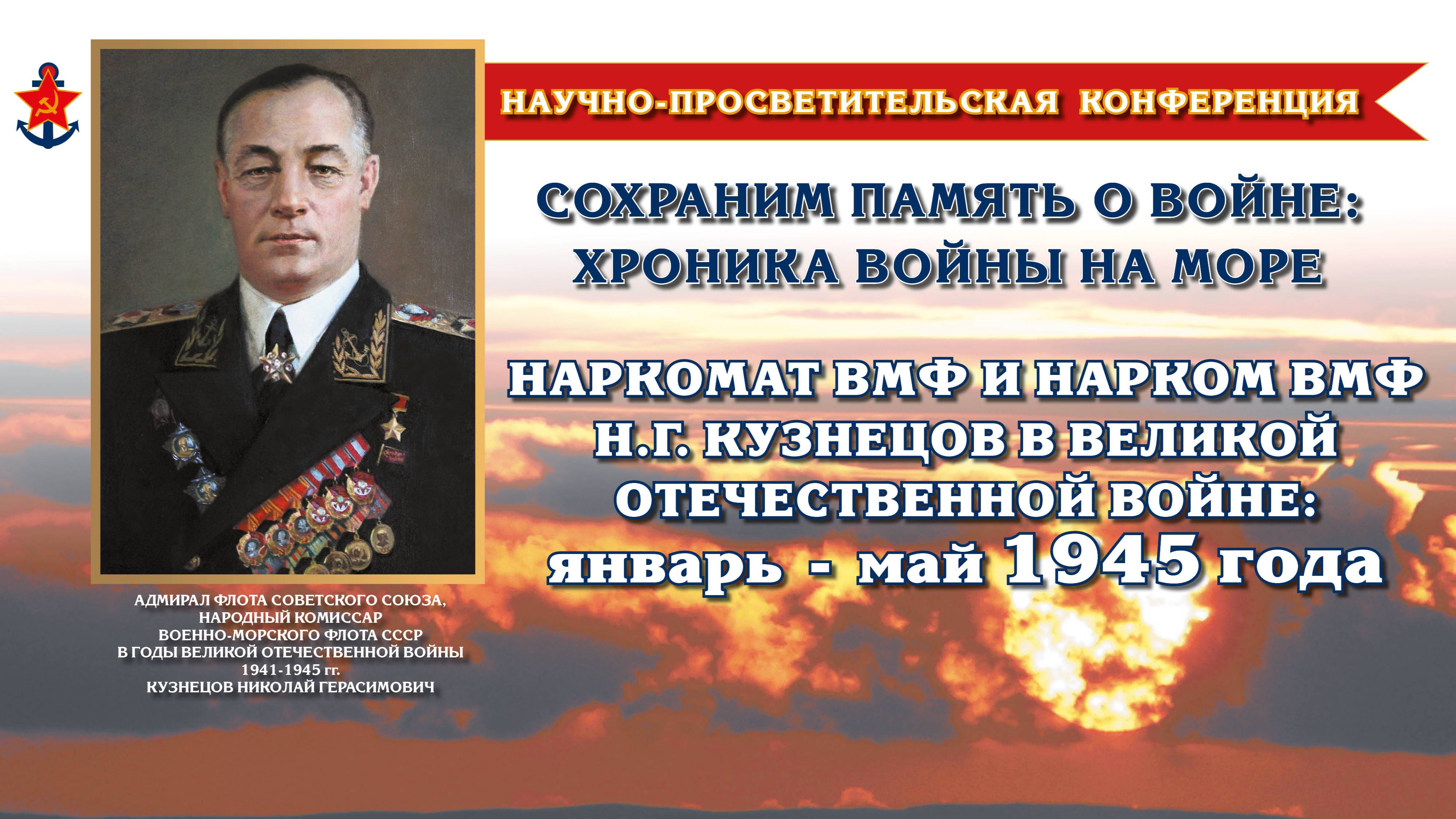 «Наркомат ВМФ и нарком ВМФ Н. Г. Кузнецов в Великой Отечественной войне: январь – май 1945 года»