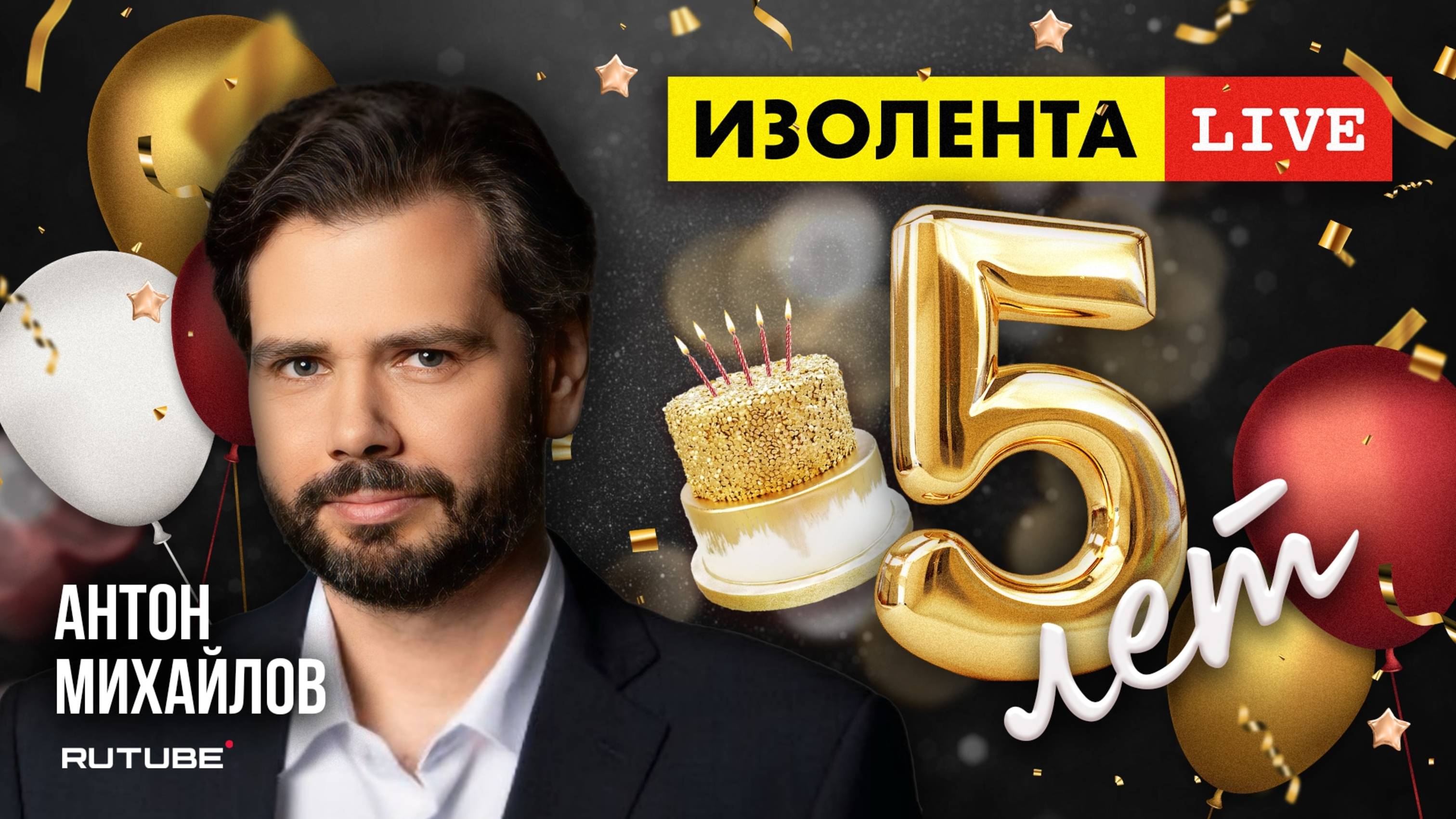 5 лет «ИзолентаLive»! | Антон Михайлов