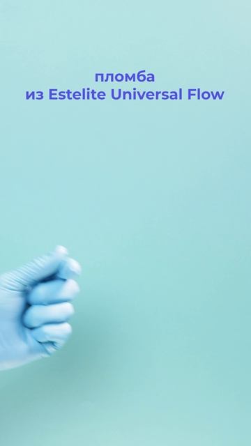 А какой композит #нравится вам? #композит #asteria #sigma #estelite #flow #юмор