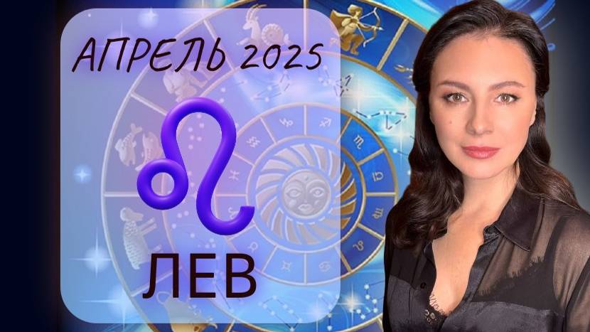 ЛЕВ. СОБЛЮДАЙТЕ ОСТОРОЖНОСТЬ. НЕ РИСКУЙТЕ ЛИШНИЙ РАЗ. Прогноз на АПРЕЛЬ_2025.