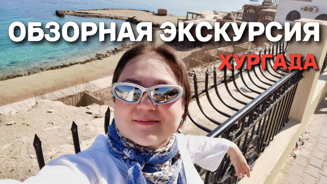 Египет. Хургада: от рыбацкой деревни до туристического кластера. Обзорная автобусная экскурсия.