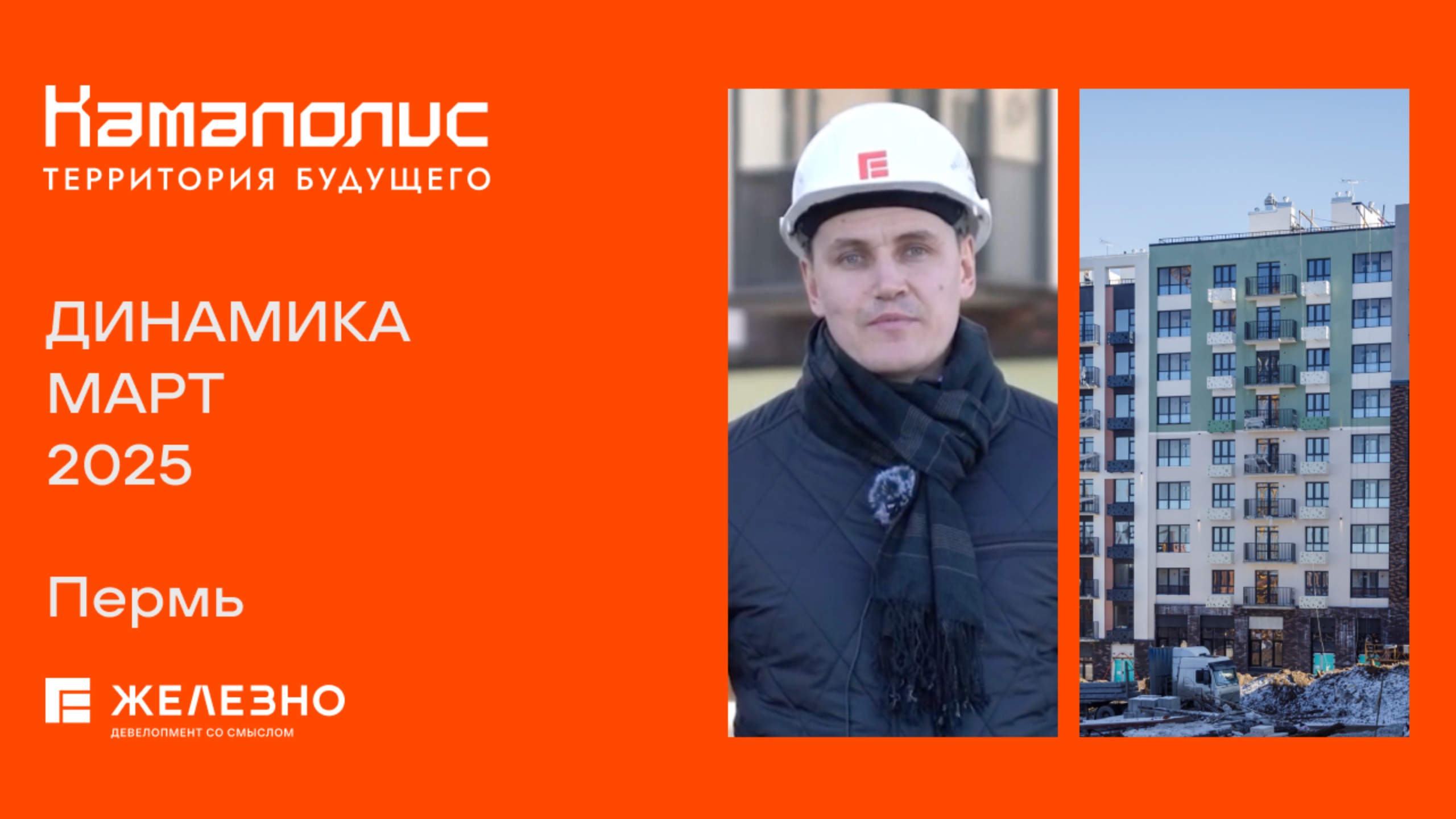 Камаполис: ход строительства за март