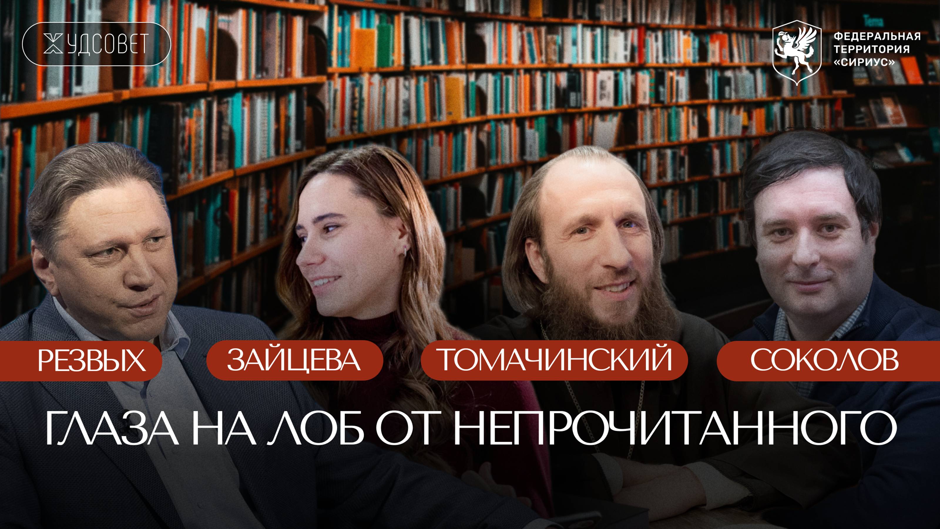 Принципы разумного потребления искусства / «Худсовет» (Томачинский, Резвых, Соколов, Зайцева)