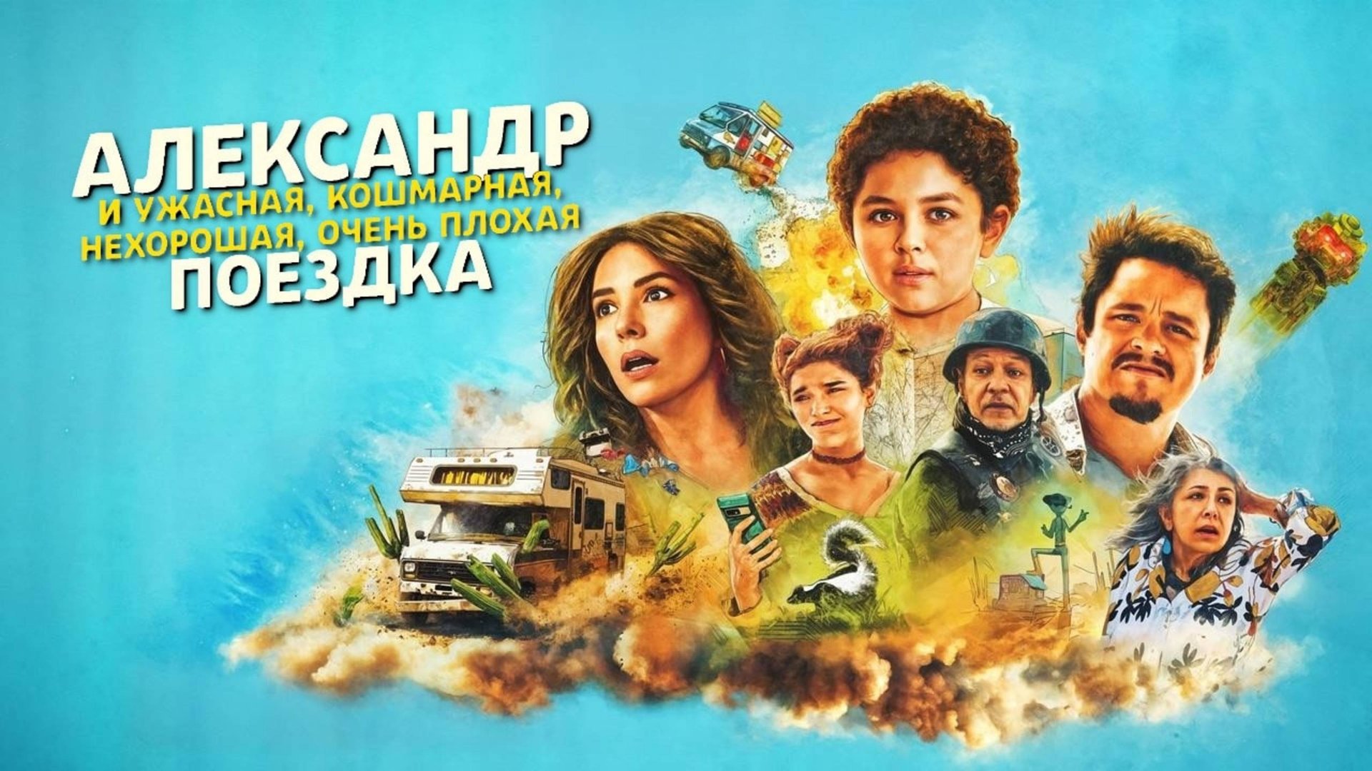 Александр и ужасная, кошмарная, нехорошая, очень плохая поездка (2025)