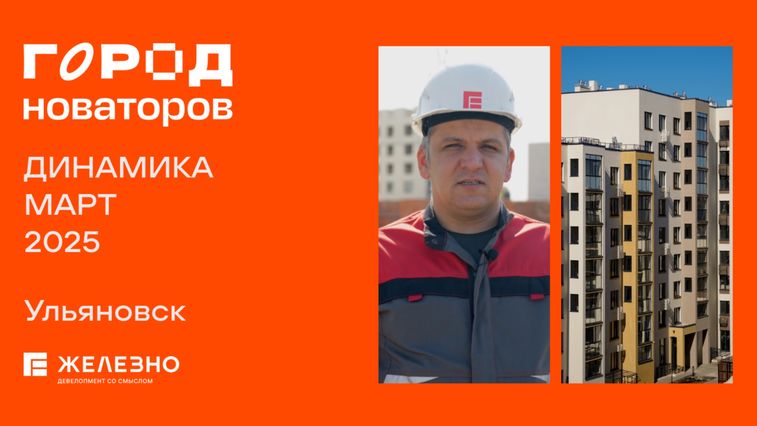 Город новаторов: ход строительства за март