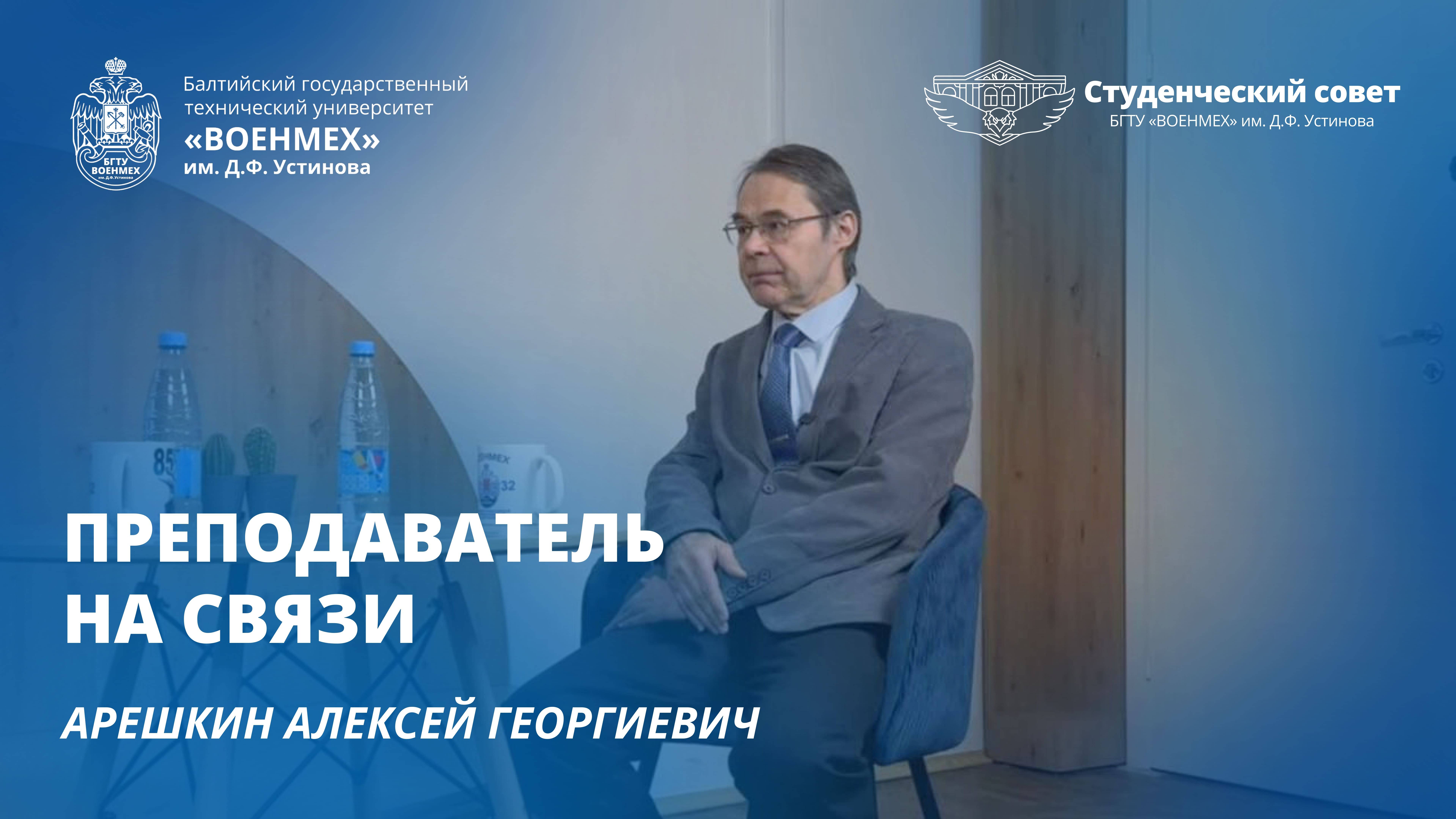 Интервью с Арешкиным Алексеем Георгиевичем