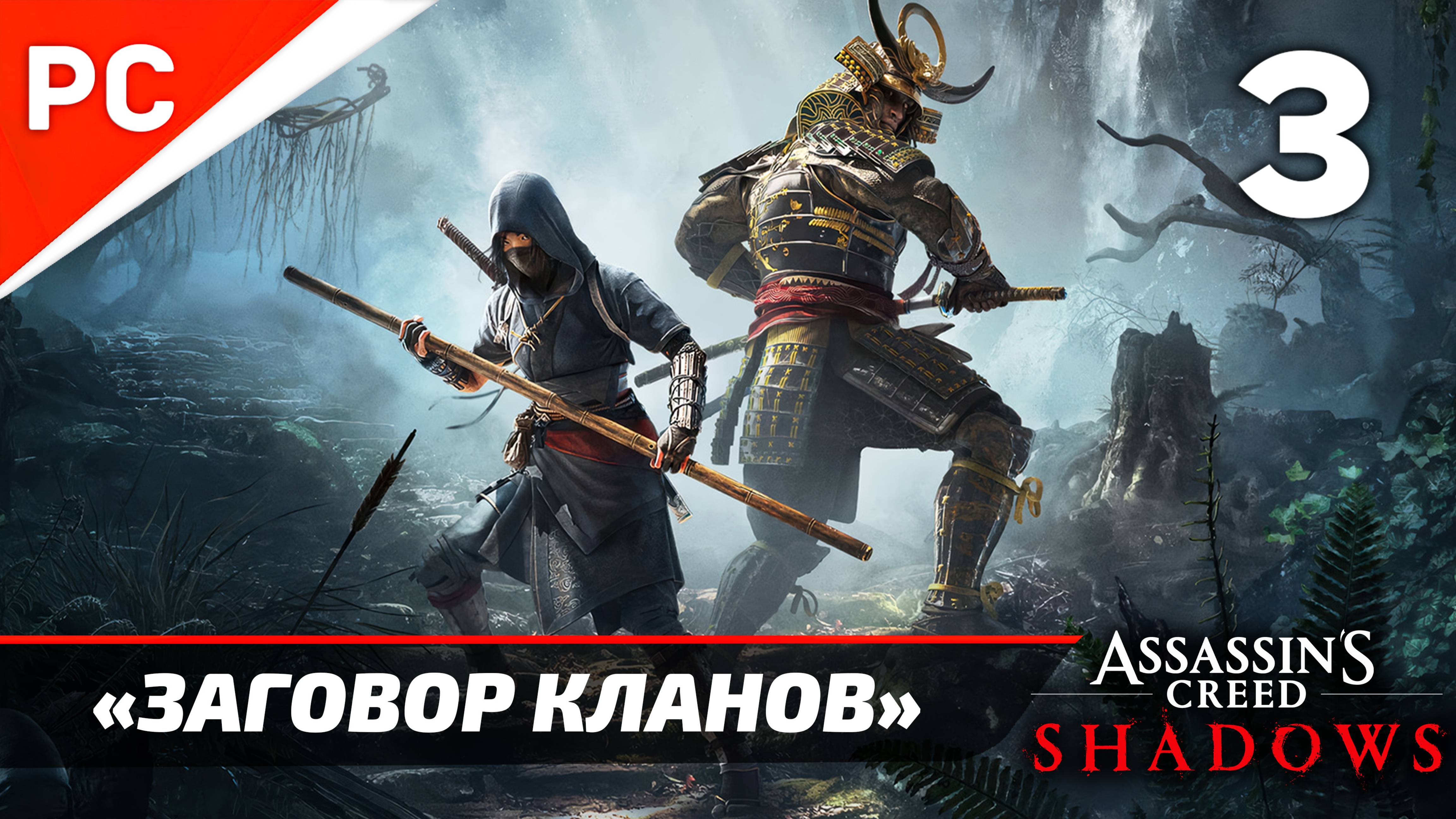 Подробное прохождение Assassin’s Creed Shadows на ПК ➤ Без комментариев — Часть 3: «Заговор Кланов»