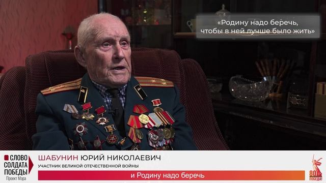 Проект "Слово солдата Победы" - Шабунин Ю.Н.