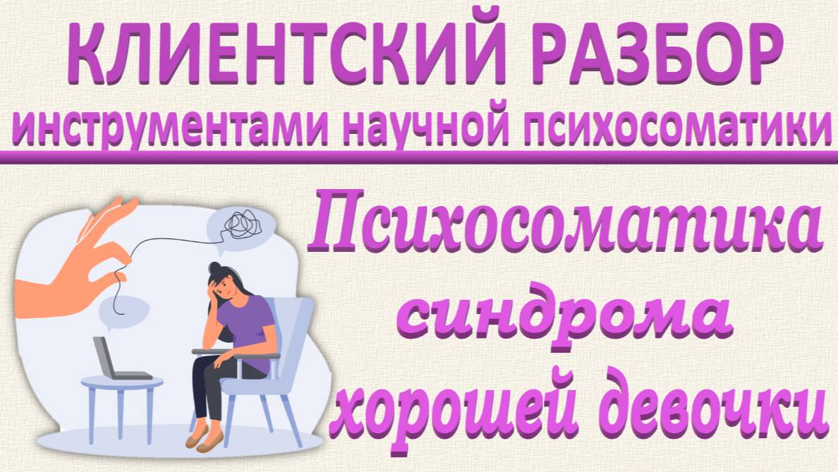Психосоматика синдрома хорошей девочки. Клиентский разбор по запросам_29.03.2025. Часть 2