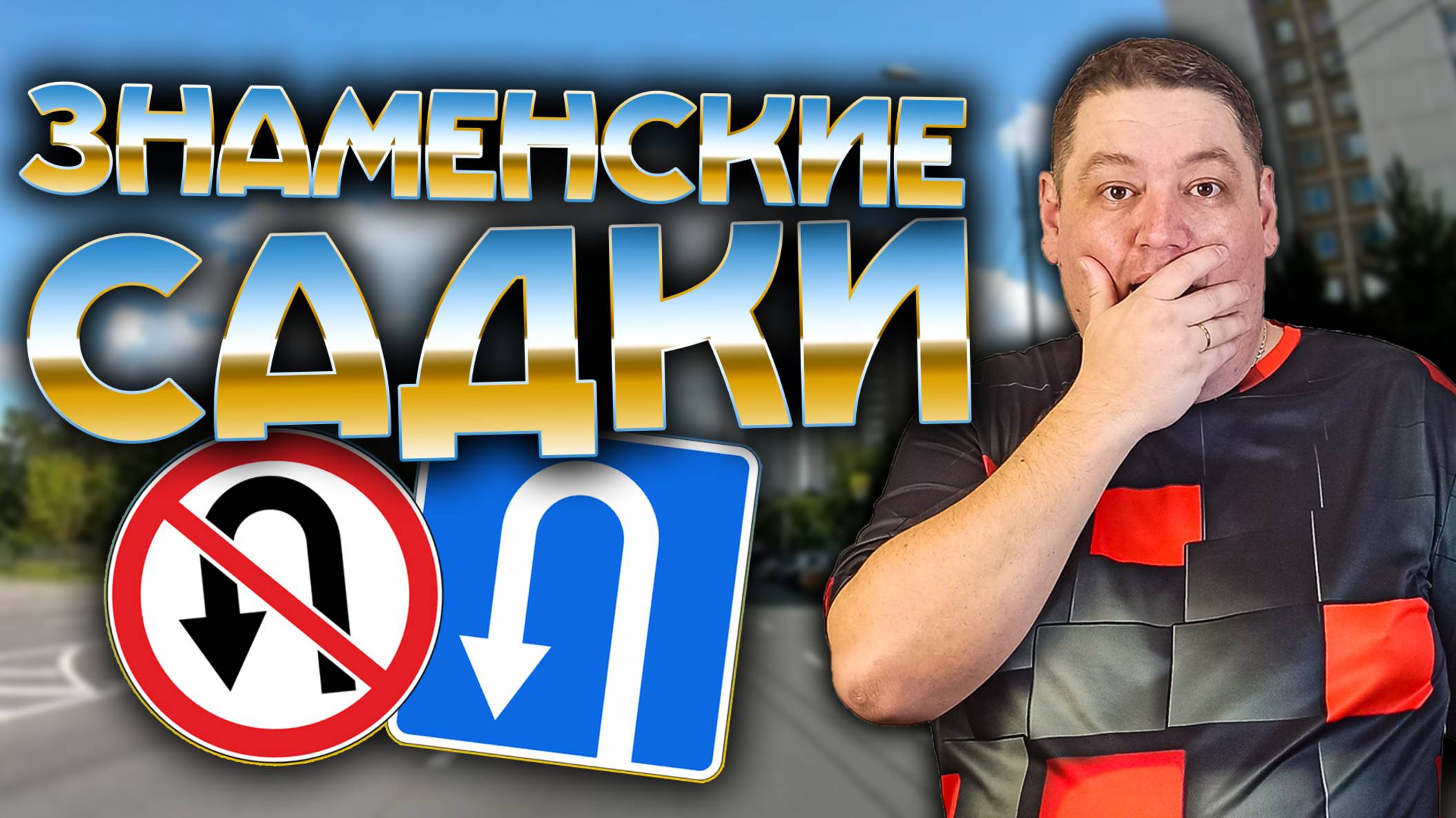 ВСЕ места для разворота на улице Знаменские Садки