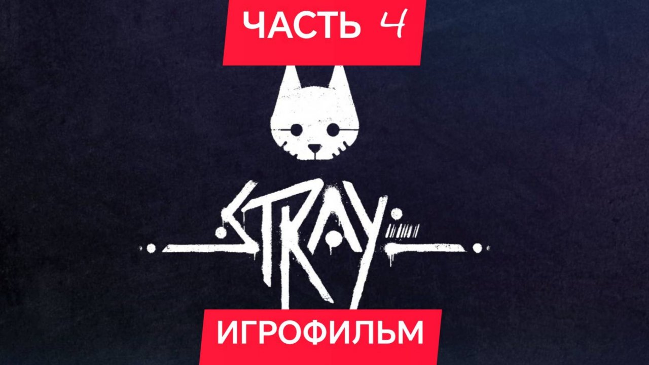STRAY ИГРОФИЛЬМ ЧАСТЬ 4