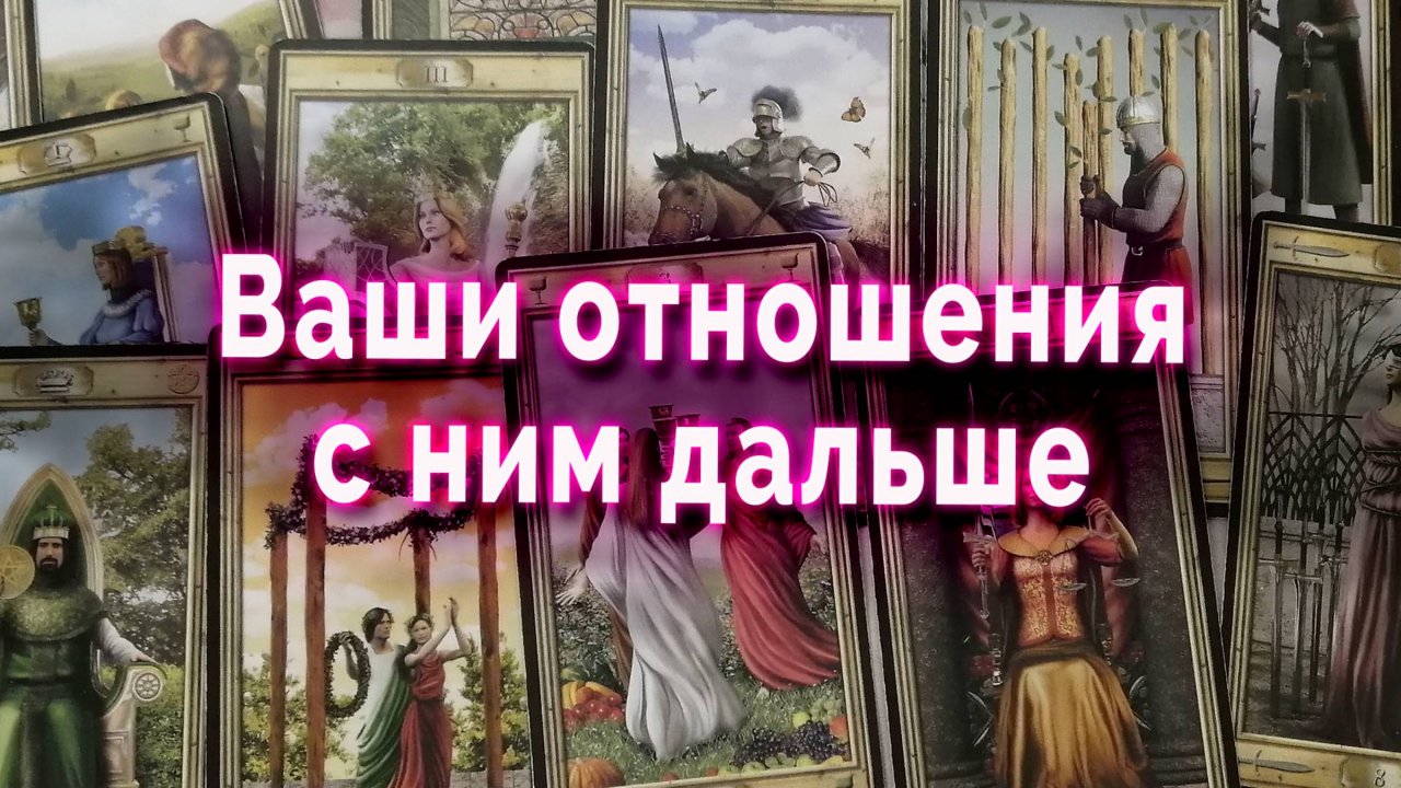 Шок! Ваши отношения с ним дальше... Таро Гадание Расклад