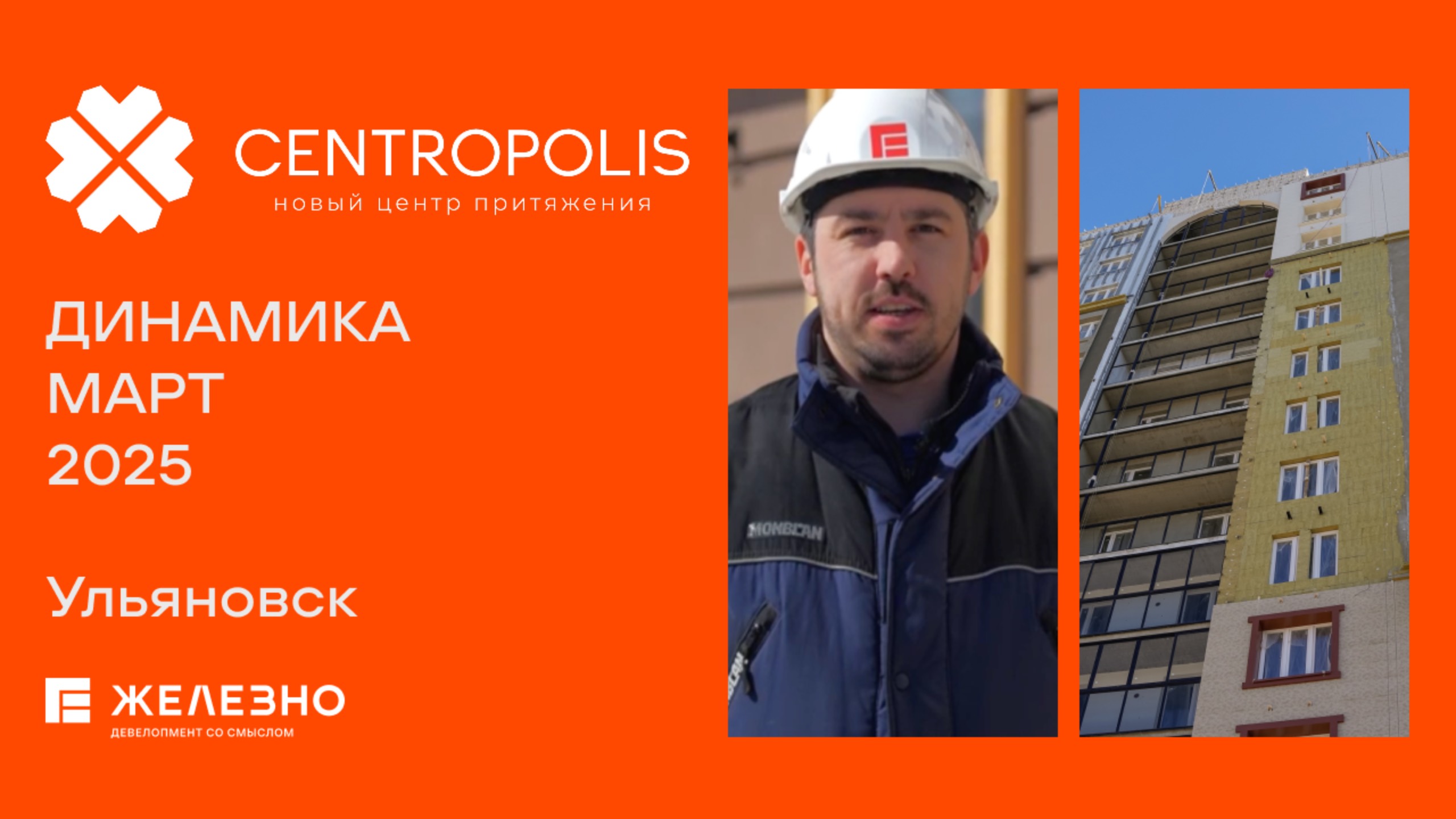 CENTROPOLIS: ход строительства за март