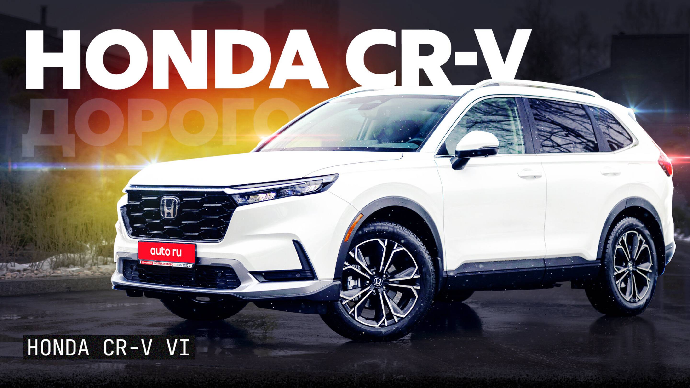 Дорогой и (почти) официальный. Подробный обзор Honda CR-V