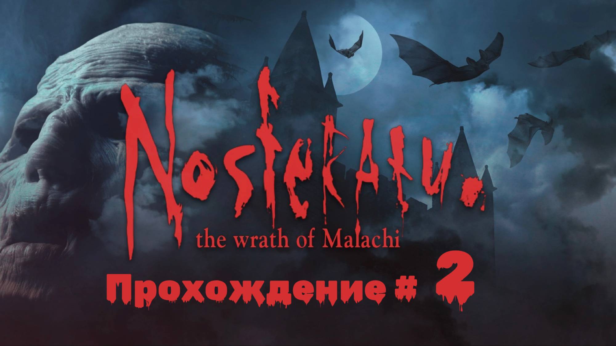 NOSFERATU THE WRATH OF MALACHI- Прохождение #2. Обуза