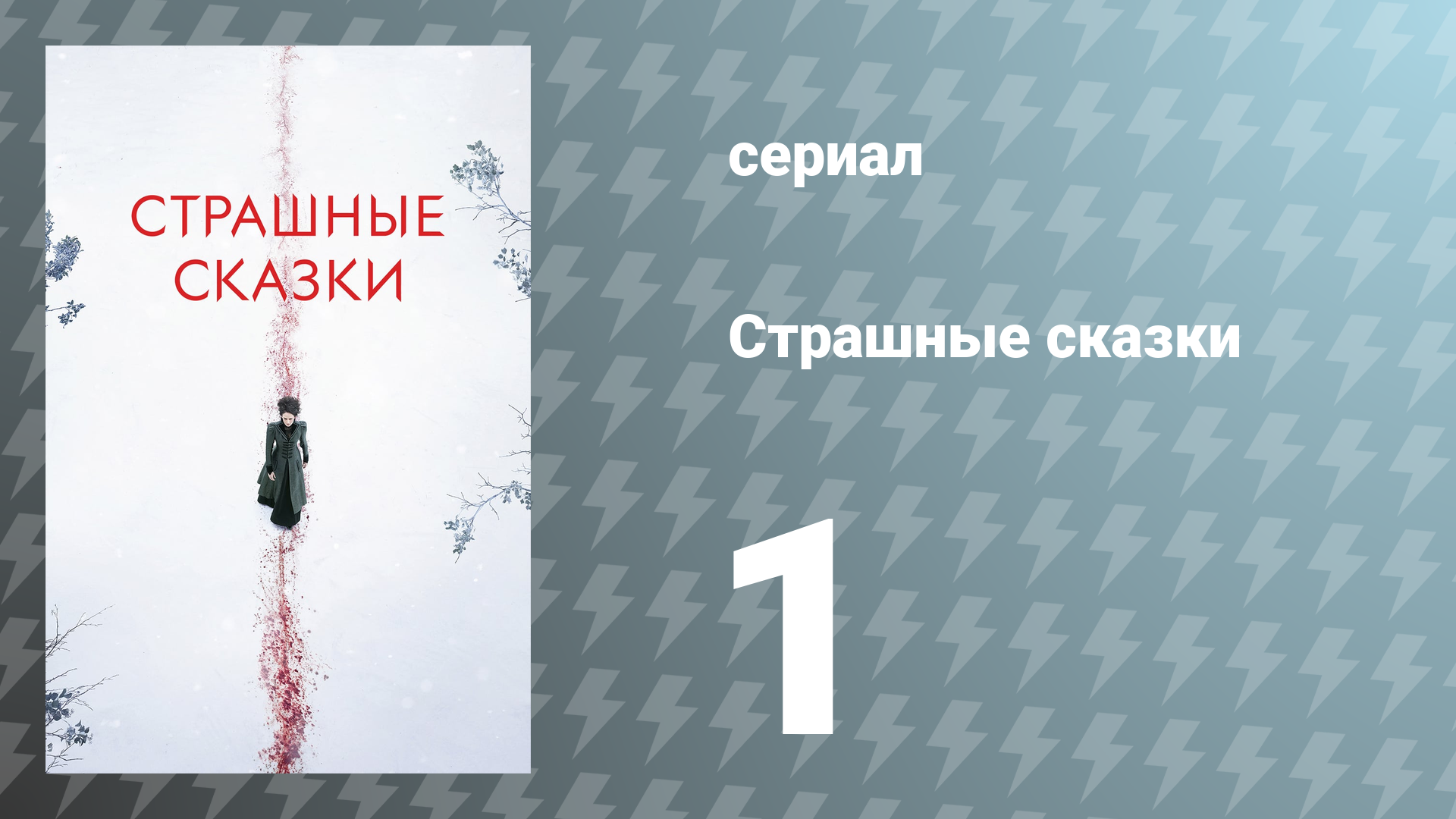 Страшные сказки 1 сезон 1 серия «Компания на ночь» (сериал, 2014)