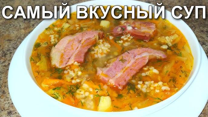 Суп с Копчёностями! Ароматный Вкусный Суп с копчеными ребрышками! Такой СУП хочется есть КАЖДЫЙ ДЕНЬ