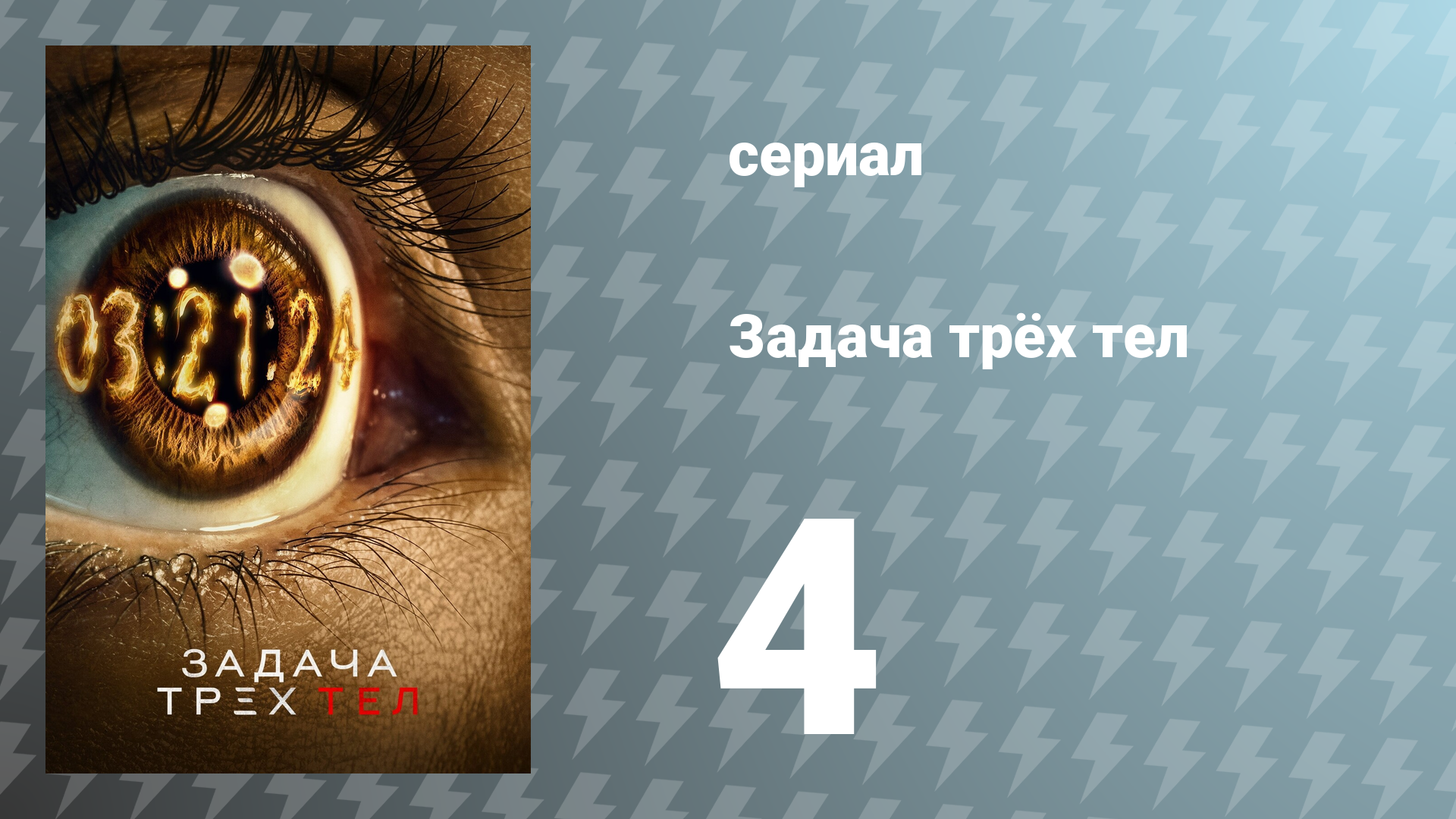 Задача трёх тел 1 сезон 4 серия «Наш Бог» (сериал, 2024)