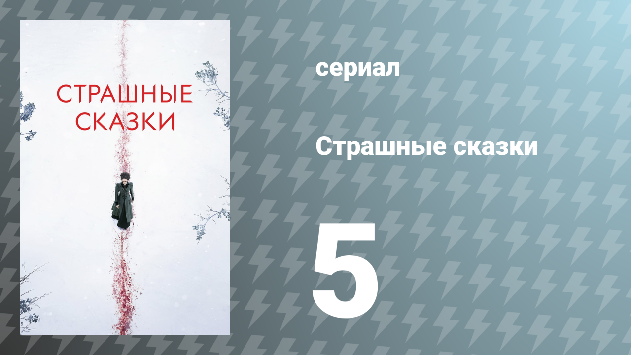 Страшные сказки 1 сезон 5 серия «Ближе, чем сёстры» (сериал, 2014)