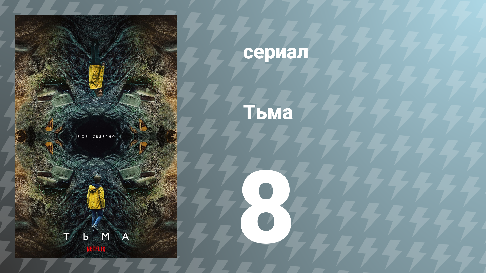 Тьма 1 сезон 8 серия «Что посеешь, то и пожнёшь» (сериал, 2017)