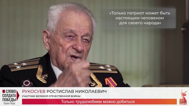Проект "Слово солдата Победы" - Рукосуев Р.Н.