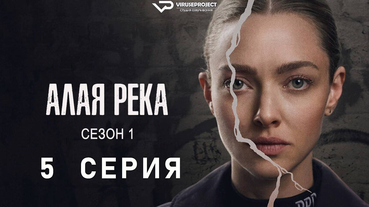 Алая река / 5 из 8 / 2025, триллер, драма, криминал, сериал