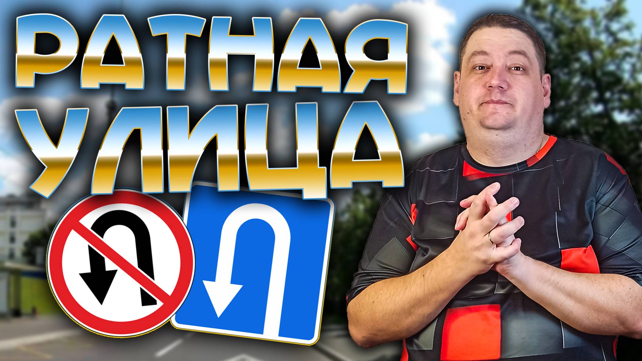 ВСЕ места для разворота на Ратной улице